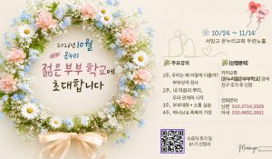 젊은부부학교61기